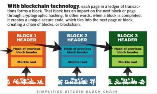 Uniswap的狂野进化，从协议到链，Unichain如何重塑DeFi格局？