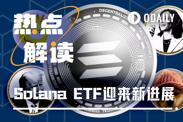 晚间必读，灰度申请将Solana信托转为现货ETF的五大看点