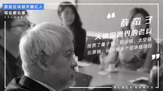 薛蛮子，我是如何做加密投资的？与传统VC有何区别？