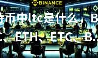 比特币（BTC）与莱特币（LTC），差异与比较之因