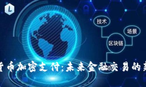 数字货币，规范民联金融科技的未来