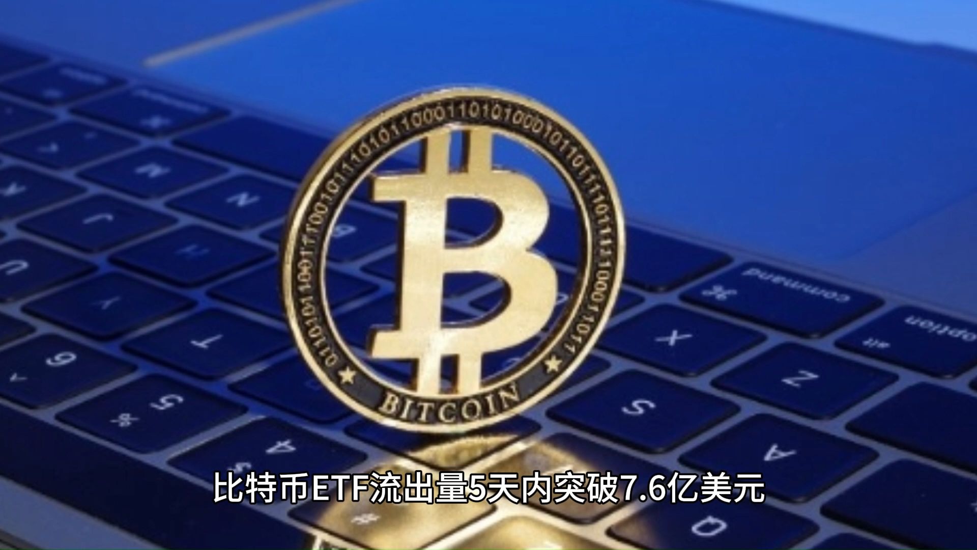 项目周刊专题报道，比特币冲高回落与以太坊ETF的强劲表现，12月资金流入量达16.6亿美元