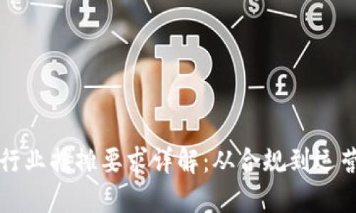 每日合规提示，区块链在合规领域的应用与探索