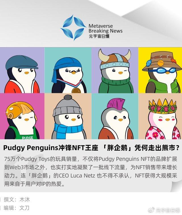 Pudgy Penguins，社区危机逆袭成全球化NFT传奇品牌之路！