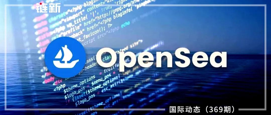 OpenSea基金会成立，NFT市场复苏与空投掘金季来临