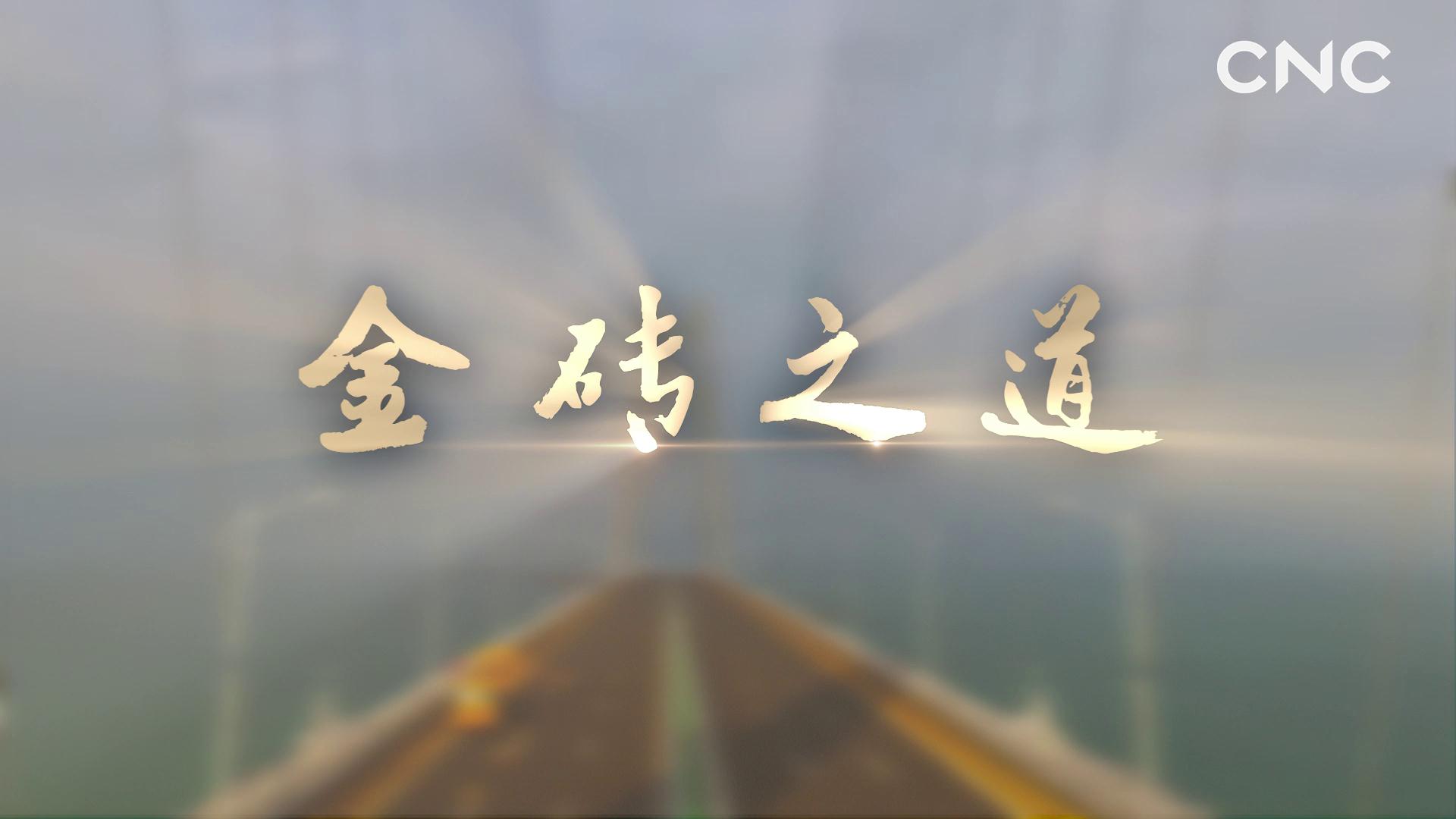 aIC0 ——通往金石之路